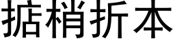 掂梢折本 (黑體矢量字庫)