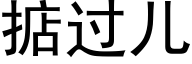 掂過兒 (黑體矢量字庫)