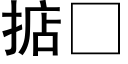 掂 (黑體矢量字庫)