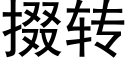 掇轉 (黑體矢量字庫)