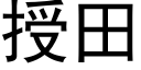 授田 (黑体矢量字库)