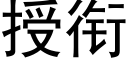 授衔 (黑体矢量字库)