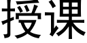 授课 (黑体矢量字库)