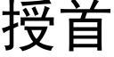 授首 (黑体矢量字库)