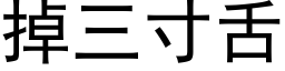 掉三寸舌 (黑體矢量字庫)