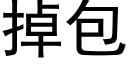 掉包 (黑体矢量字库)