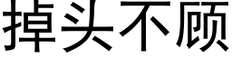 掉头不顾 (黑体矢量字库)