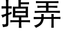 掉弄 (黑體矢量字庫)