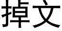 掉文 (黑体矢量字库)