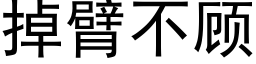 掉臂不顾 (黑体矢量字库)