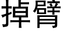 掉臂 (黑体矢量字库)