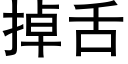 掉舌 (黑体矢量字库)