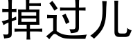 掉過兒 (黑體矢量字庫)