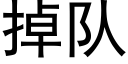 掉隊 (黑體矢量字庫)