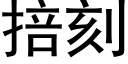 掊刻 (黑體矢量字庫)