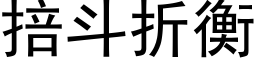 掊鬥折衡 (黑體矢量字庫)