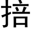 掊 (黑體矢量字庫)