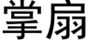 掌扇 (黑體矢量字庫)