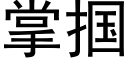 掌掴 (黑體矢量字庫)