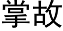 掌故 (黑體矢量字庫)