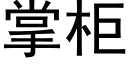 掌柜 (黑体矢量字库)