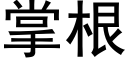 掌根 (黑体矢量字库)