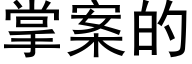 掌案的 (黑體矢量字庫)