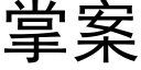 掌案 (黑体矢量字库)