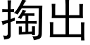 掏出 (黑體矢量字庫)