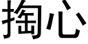 掏心 (黑体矢量字库)