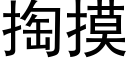 掏摸 (黑体矢量字库)