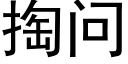 掏問 (黑體矢量字庫)