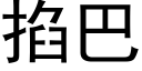 掐巴 (黑体矢量字库)