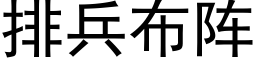 排兵布阵 (黑体矢量字库)