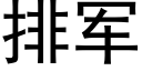 排军 (黑体矢量字库)