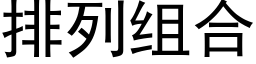 排列组合 (黑体矢量字库)