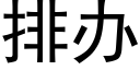 排办 (黑体矢量字库)