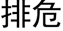 排危 (黑体矢量字库)