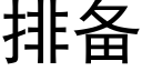 排备 (黑体矢量字库)