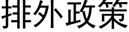 排外政策 (黑體矢量字庫)