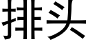 排頭 (黑體矢量字庫)