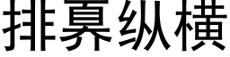 排奡縱橫 (黑體矢量字庫)