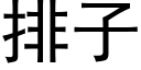 排子 (黑体矢量字库)