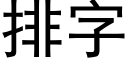 排字 (黑体矢量字库)