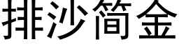 排沙簡金 (黑體矢量字庫)