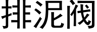 排泥閥 (黑體矢量字庫)