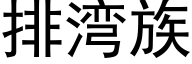 排灣族 (黑體矢量字庫)