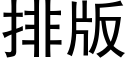 排版 (黑體矢量字庫)