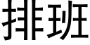 排班 (黑體矢量字庫)