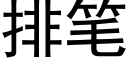 排笔 (黑体矢量字库)